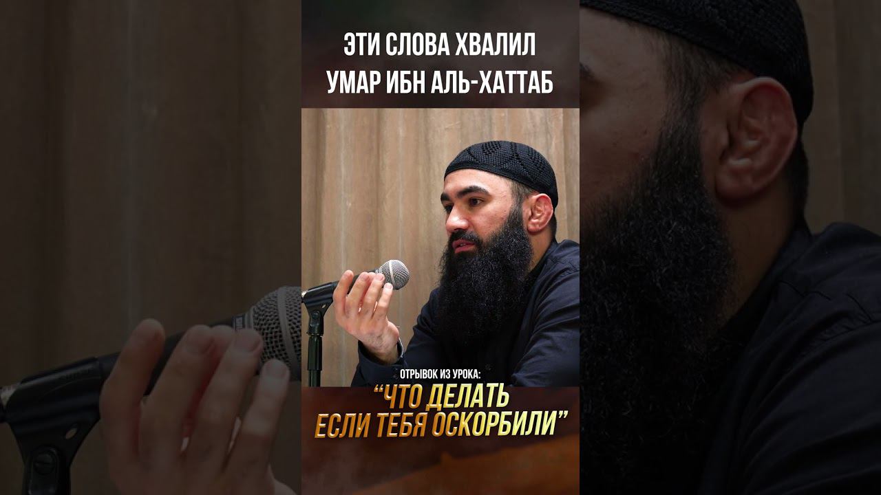 Эти слова хвалил Умар