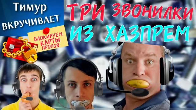 Три ЗВОНИЛКИ из ХазПрем. Блокируем карту ДРОПА