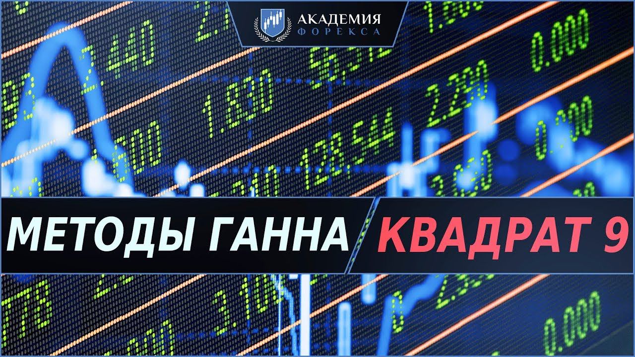 ЗАРАБОТАЙ ПО МЕТОДАМ УИЛЬЯМА ГАННА. КВАДРАТ 9 НА РЫНКЕ ФОРЕКС