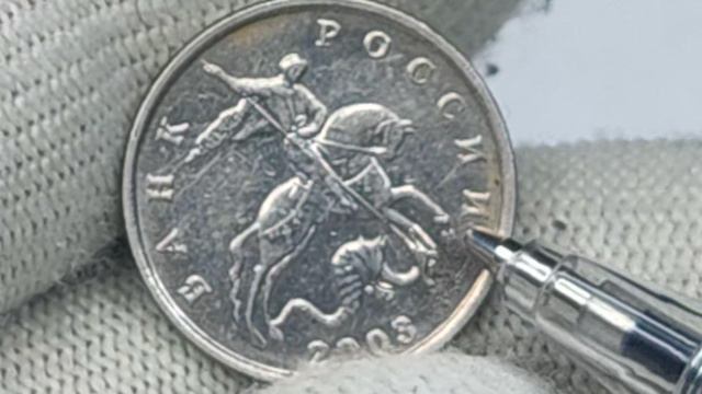 Проверьте монеты в своём кошельке. Разновидности монеты 5 копеек 2003 года ценой 2000 рублей и более