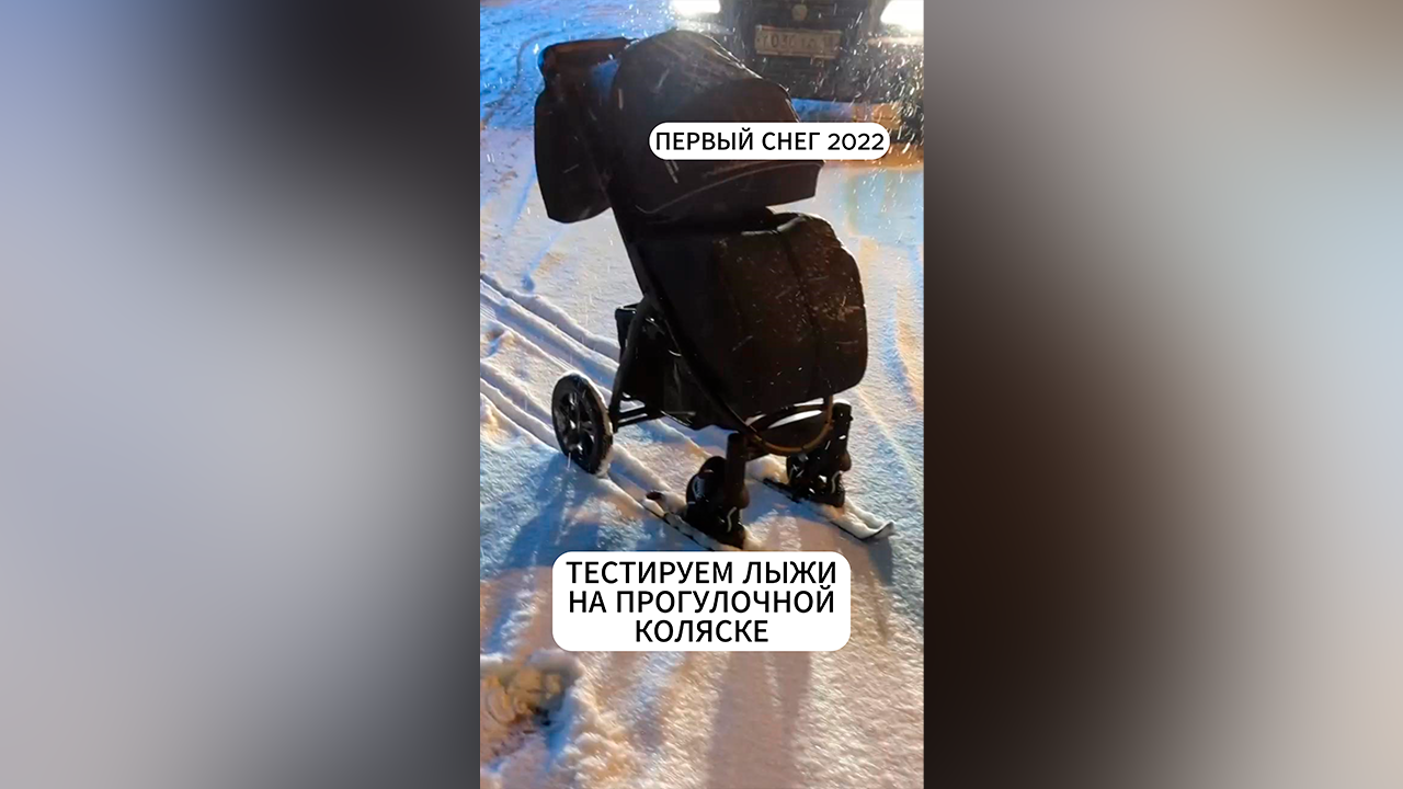 Как катать прогулочную коляску зимой ? Купить лыжи на колёса. Экономим на санках
