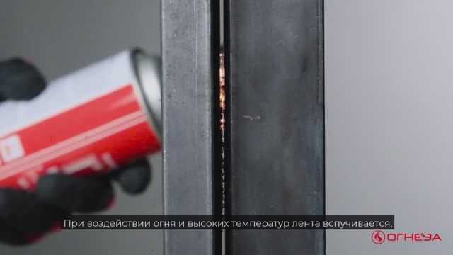 Термоуплотнительная лента ОГНЕЗА-ЛТУ ПРЕМИУМ