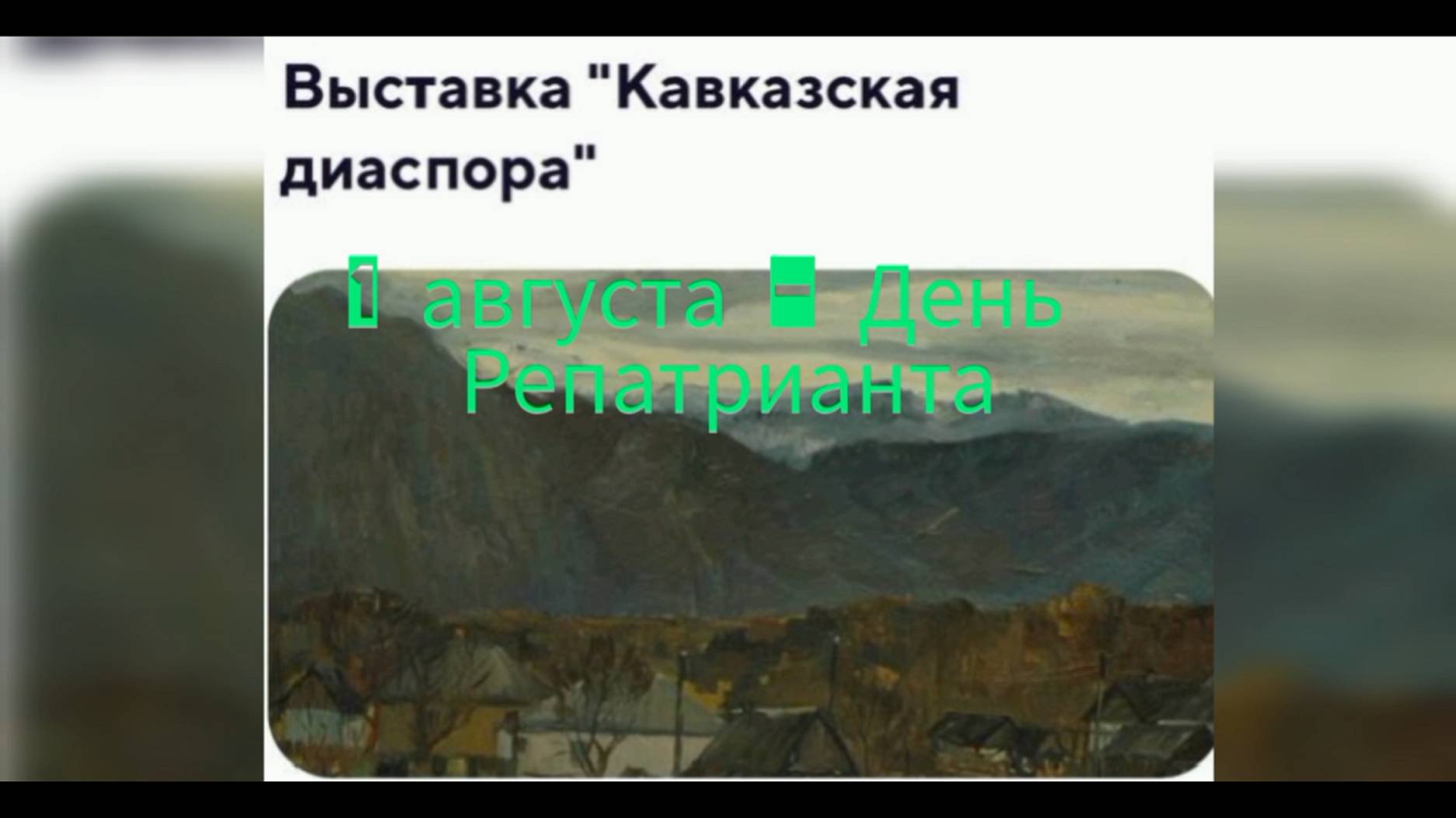 Выставка картин «Кавказская диаспора». ЯДБ