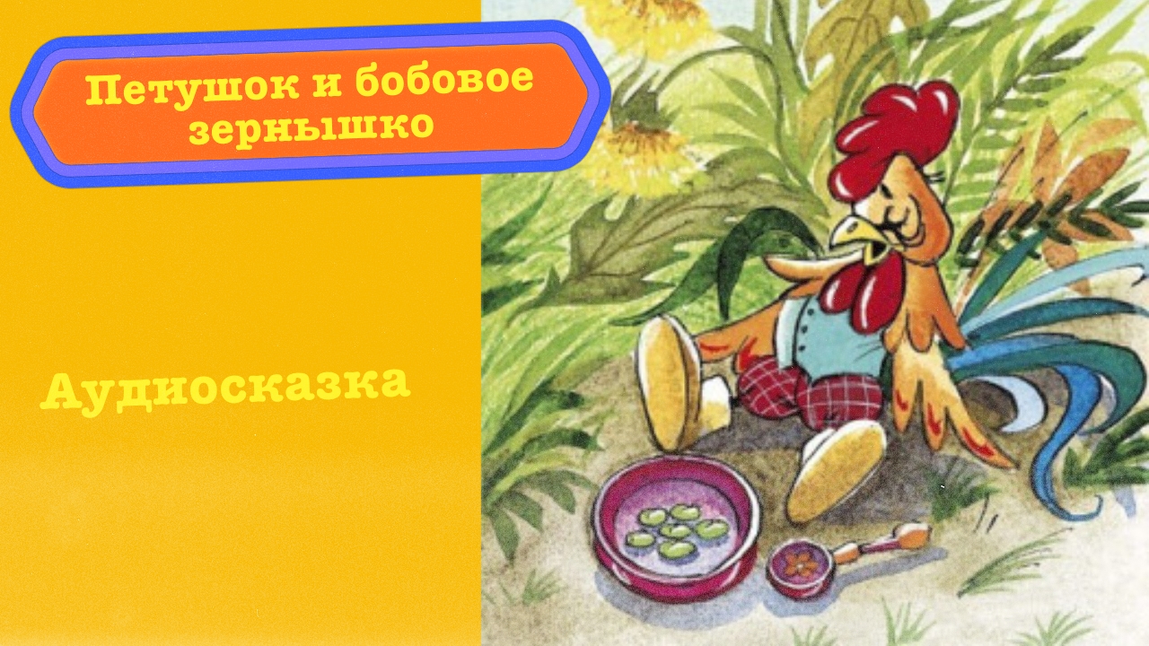 Петушок и бобовое зернышко - русская народная сказка, Аудиосказка для детей
