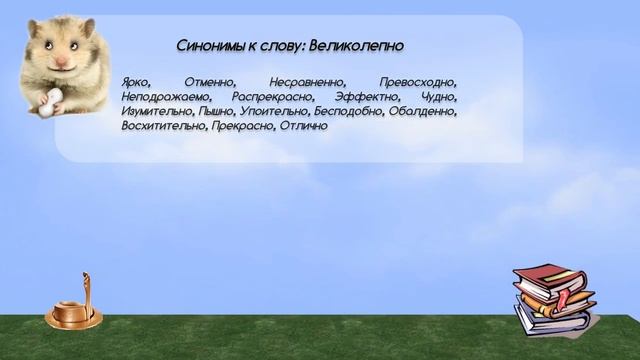 Синонимы к слову великолепно в видеословаре синонимов онлайн