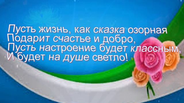 Очень красивое и приятное поздравление с Днем Рождения женщине
