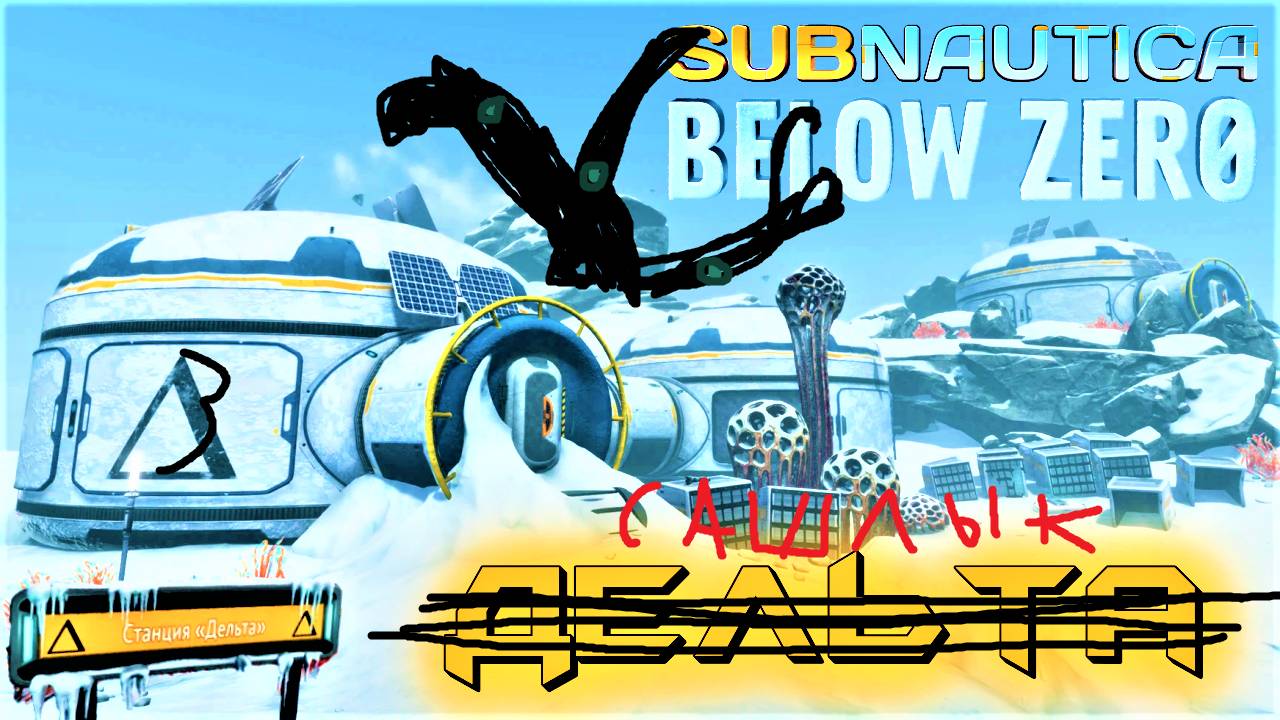 Subnautica-Below-Zero №3