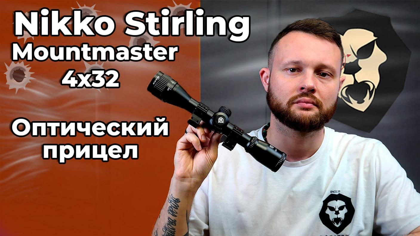 Оптический прицел Nikko Stirling Mountmaster 4x32 AO IR (Half MD,Ласточкин хвост) Видео Обзор