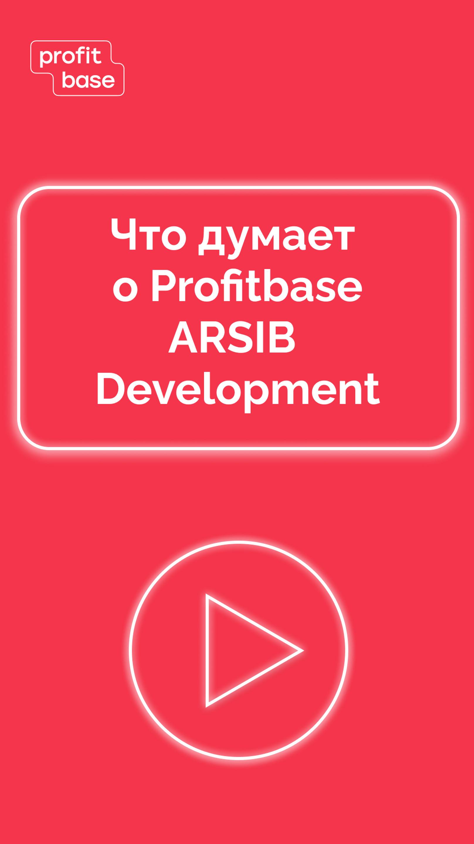 Что думает о Profitbase ARSIB Development #цифровизация #недвижимость #отзыв