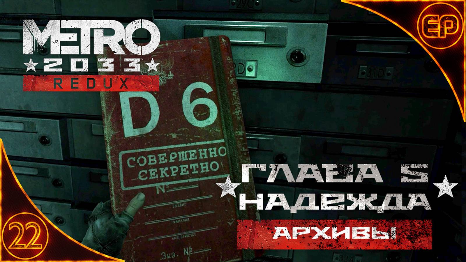 Metro 2033 Redux. 22 - Глава 5. Надежда. Архивы