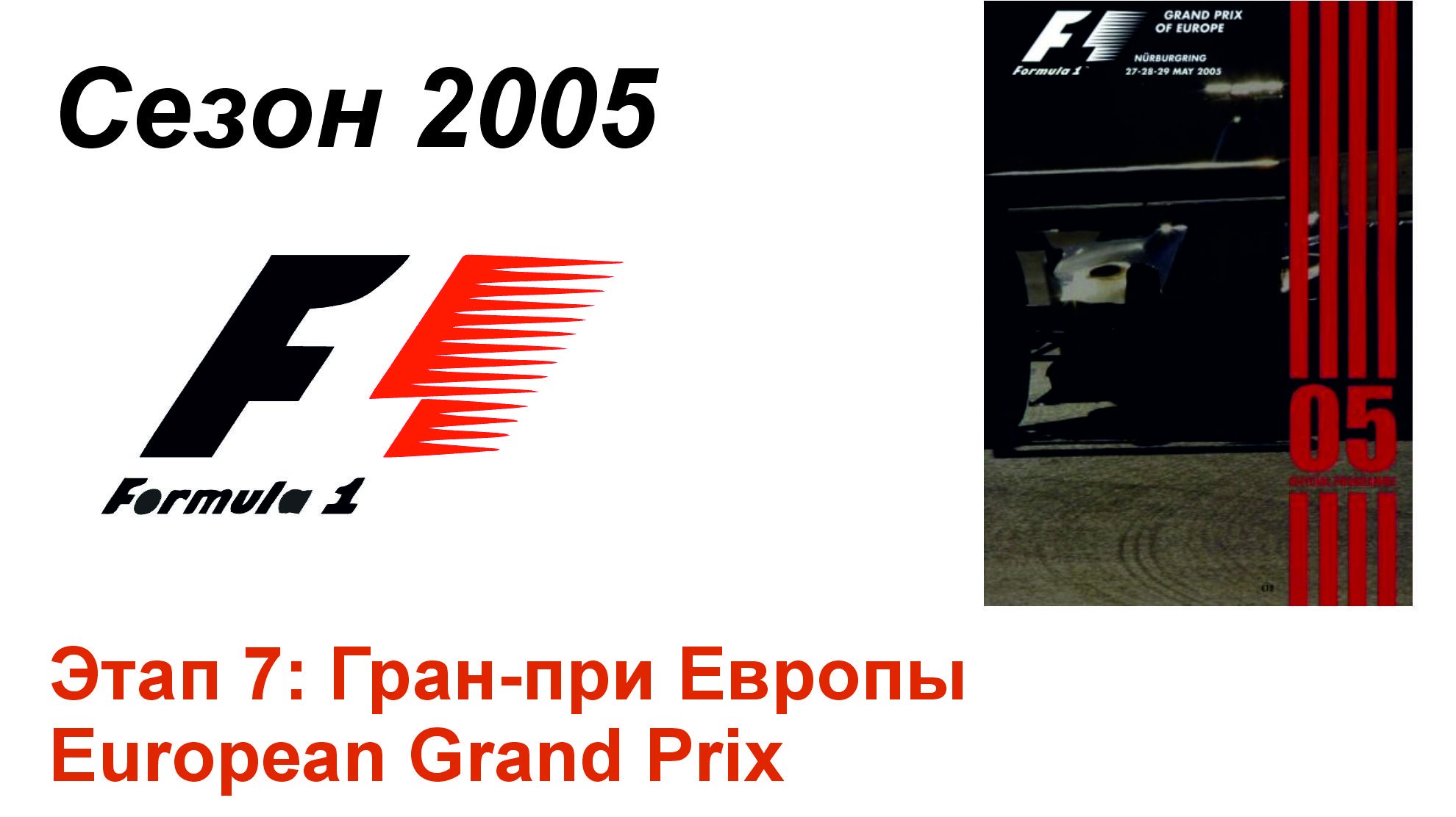 Формула-1 / Formula-1 (2005). Этап 7: Гран-при Европы (Рус/Rus)