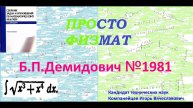 № 1981 из сборника задач Б.П.Демидовича (Неопределённые интегралы).