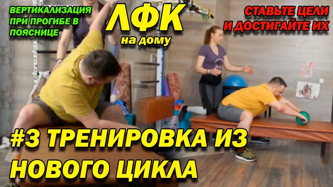 146 ПОСЛЕ ТРАВМЫ НОВЫЙ ЦИКЛ ТРЕНИРОВОК #3! ВЕРТИКАЛИЗАЦИЯ ПРИ СИЛЬНОМ ПРОГИБЕ В ПОЯСНИЦЕ! ЛФК ДОМА!