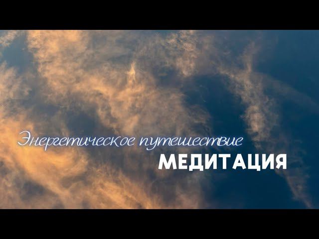 Медитация `энергетическое путешествие`