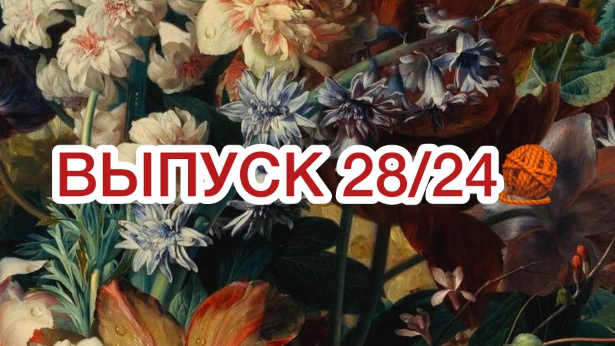 часть 6 выпуск 28/24🧶 №6