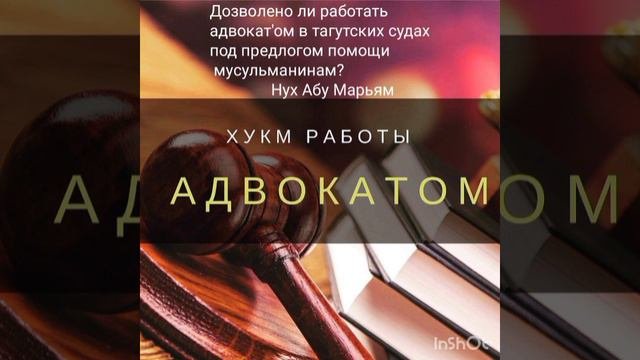 Дозволено ли работать адвокат'ом в тагутских судах под предлогом помощи мусульманам? Нух Абу Марьям
