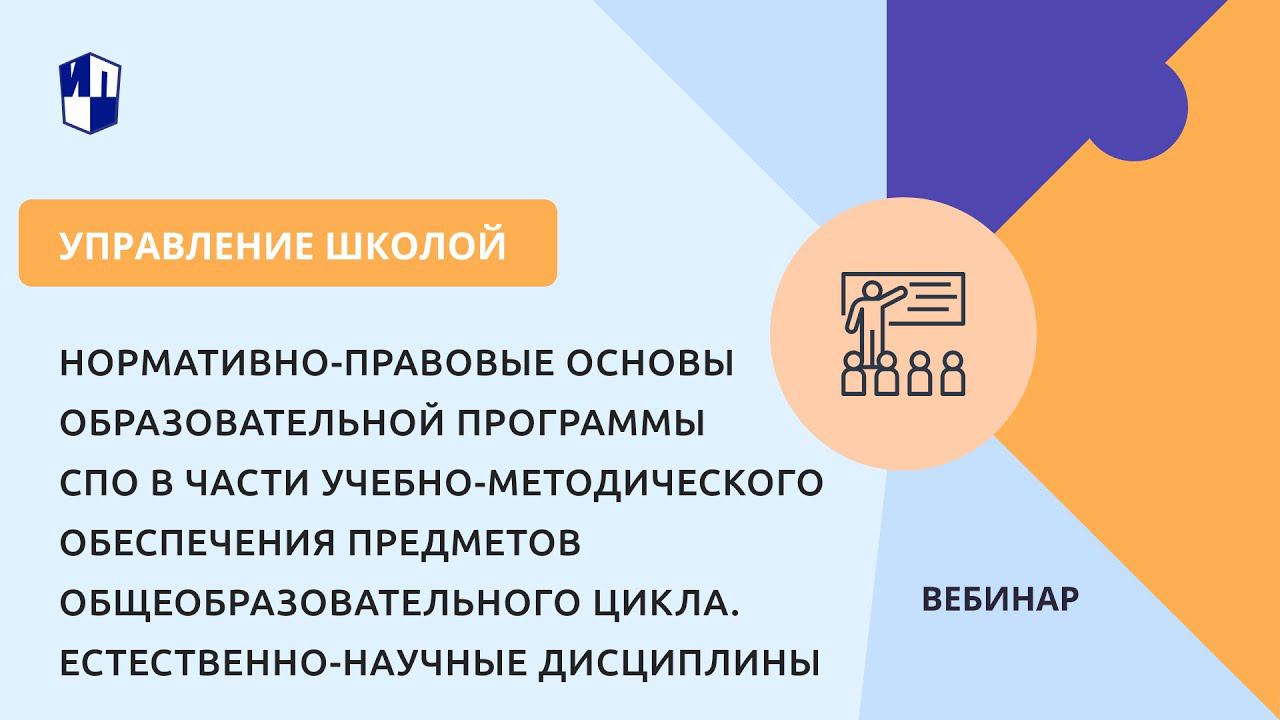 Нормативно-правовые основы образовательной программы СПО. Естественно-научные дисциплины