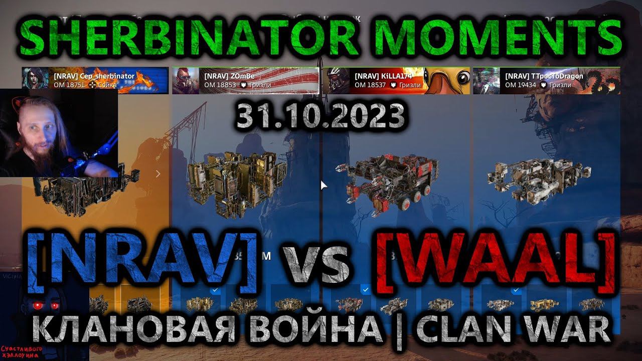 Sherbinator moments - [NRAV] vs [WAAL] Каньон основателей | Founders Canyon | КВ | CW | CROSSOUT