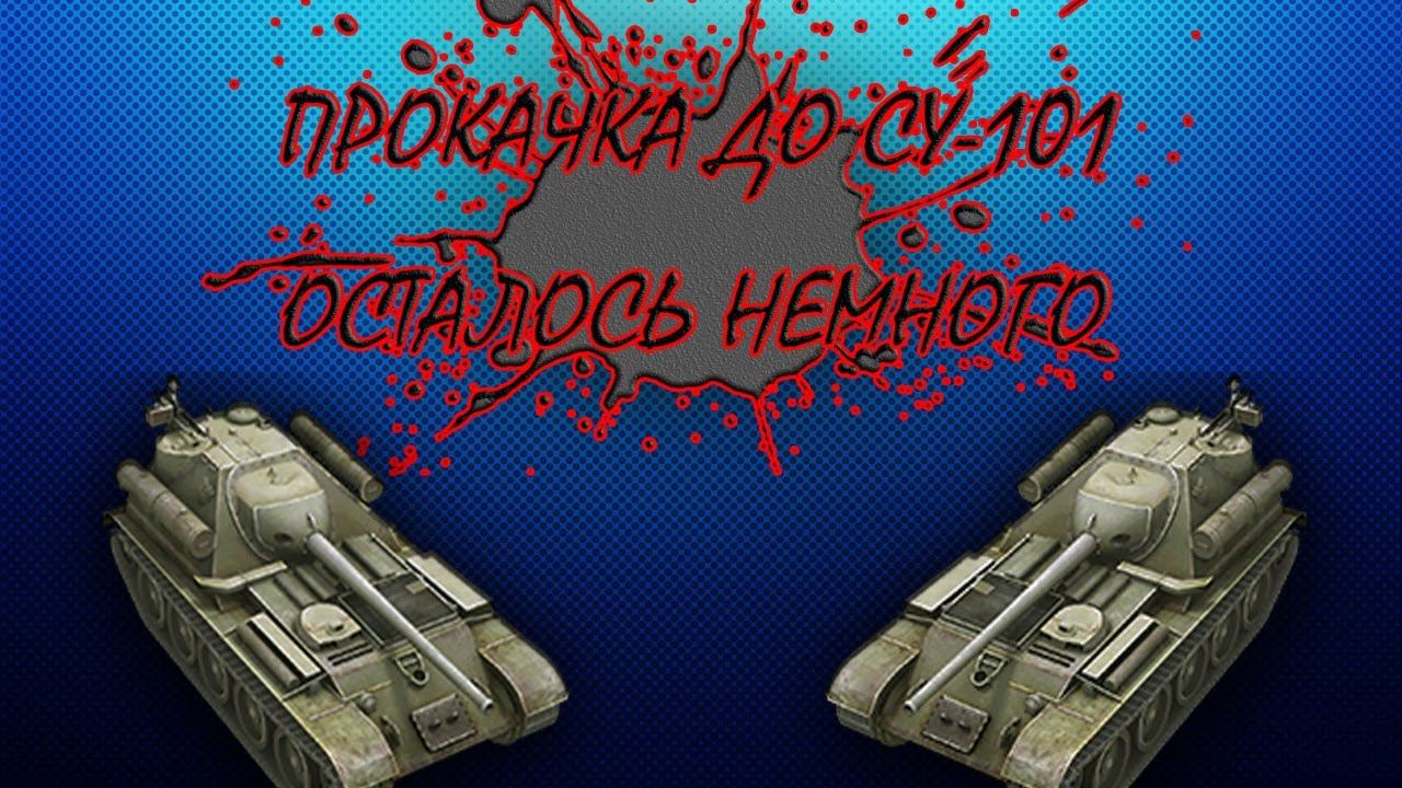 World of Tanks, ПРОКАЧКА ДО СУ-101, ДОБЬЕМ СЕГОДНЯ?