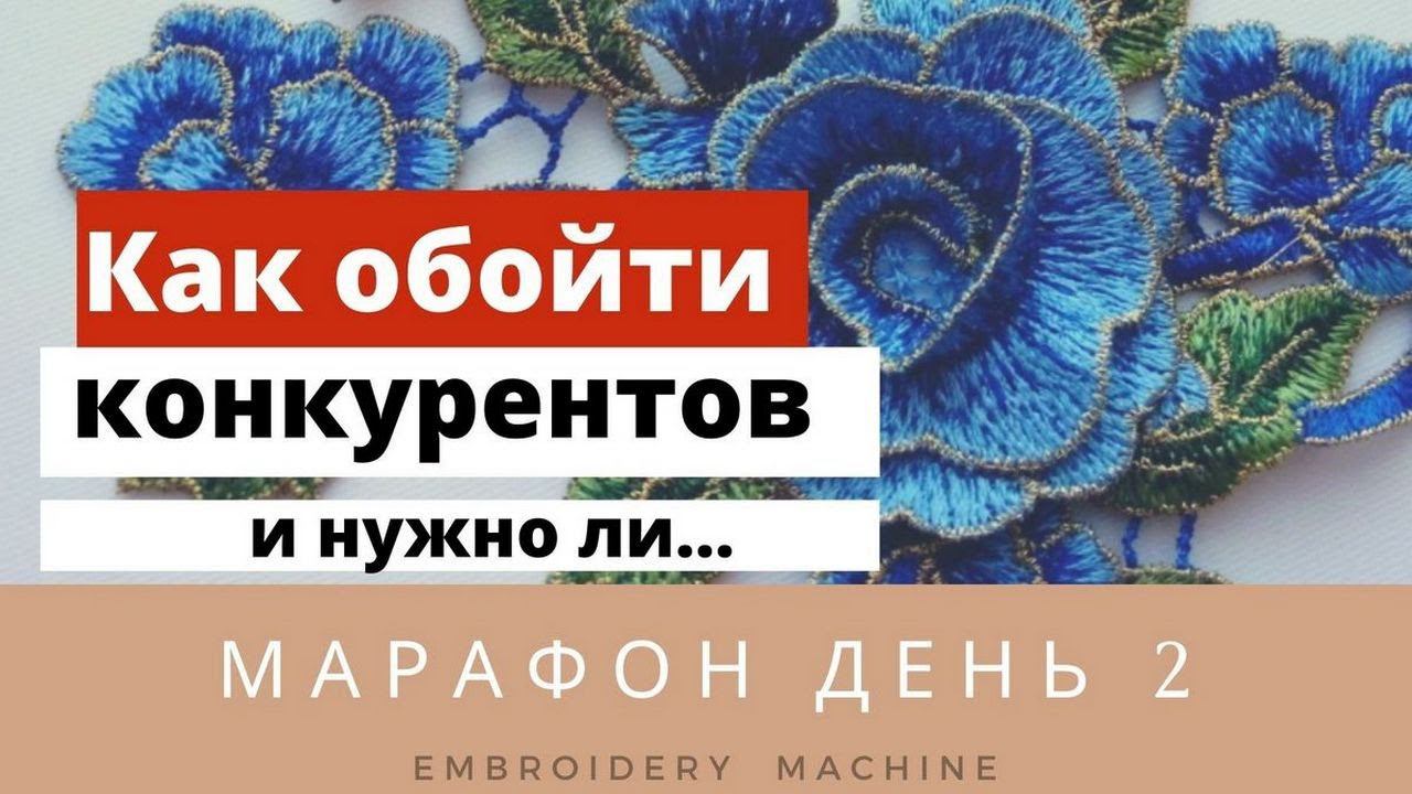 МАРАФОН День 2. Как обойти конкурентов | Машинная вышивка на заказ