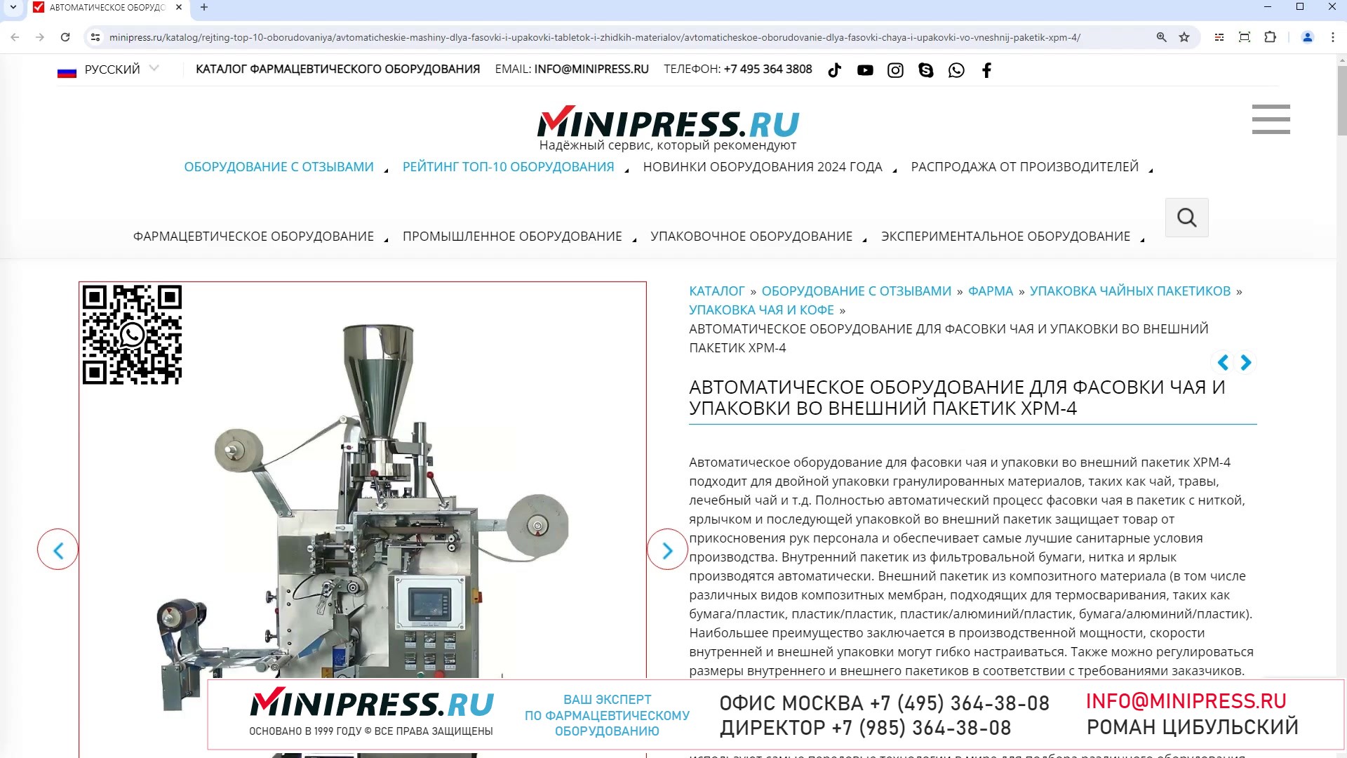 Minipress.ru Автоматическое оборудование для фасовки чая и упаковки во внешний пакетик XPM-4