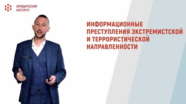 Лекция 1.2 "Общественная опасность экстремизма и терроризма"