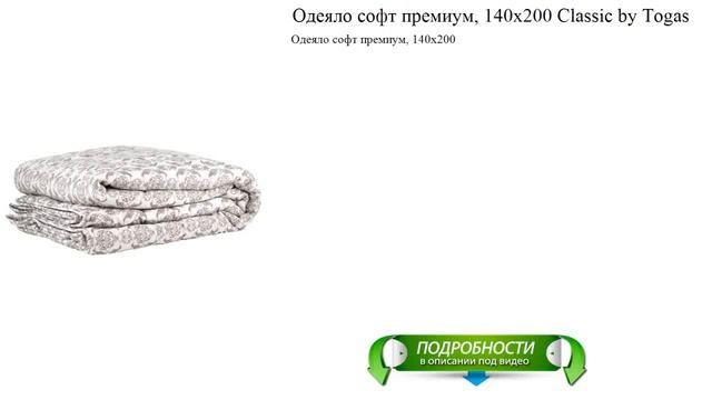 Одеяло софт премиум, 140х200 Classic by Togas лучший выбор этого года