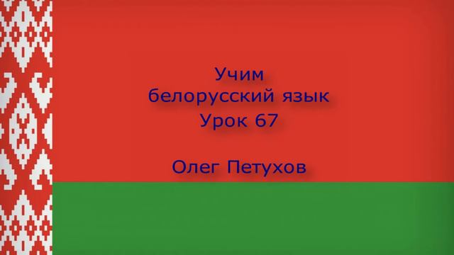 Учим белорусский язык. Урок 67. Относительные местоимения 2. Вучым беларускую мову. Урок 67.