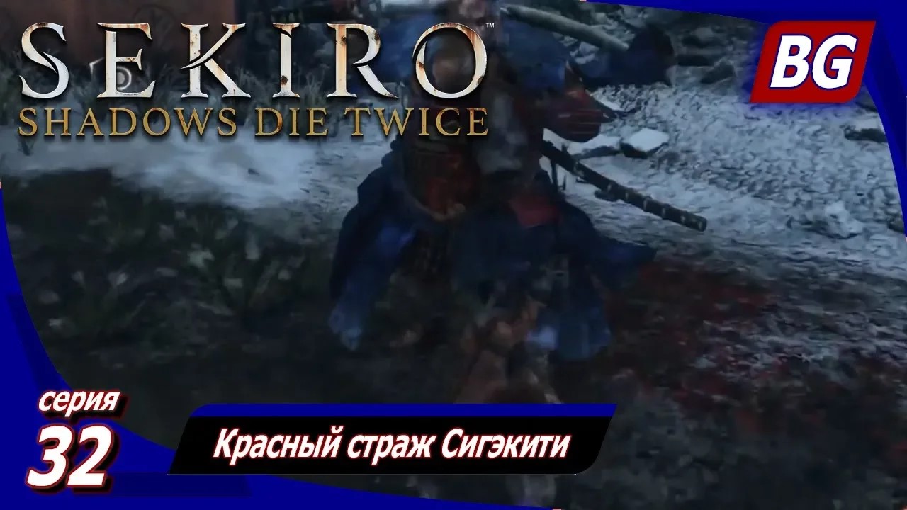 Sekiro: Shadows Die Twice ➤ Прохождение 32 ➤ Красный страж Сигэкити