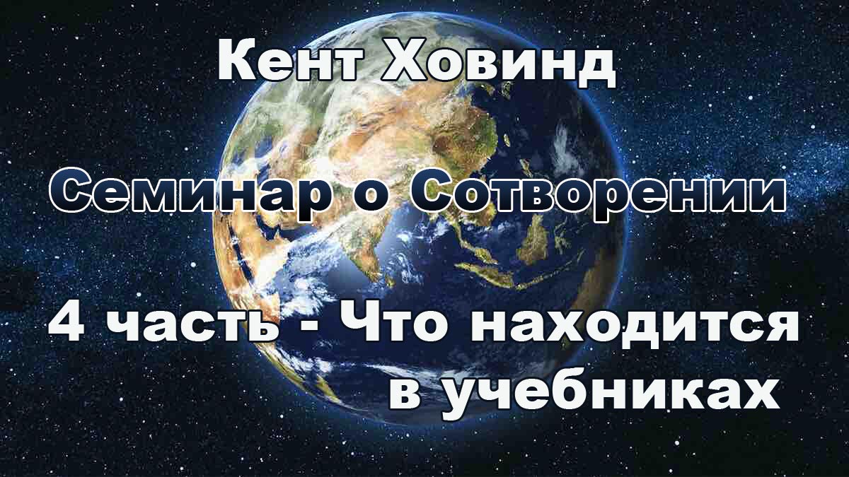 4 Что находится в учебниках - Кент Ховинд