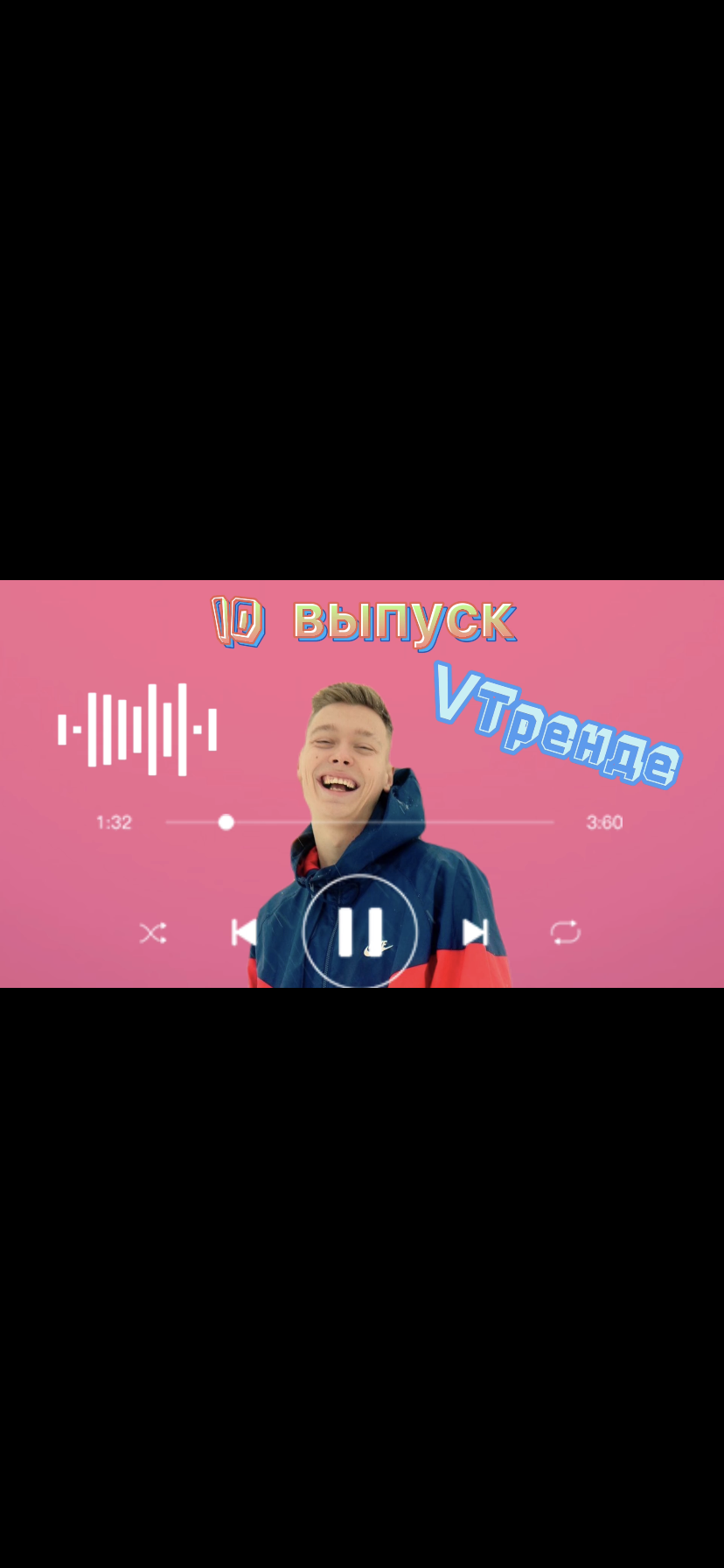 VТренде Топовые треки за эту неделю уже ждут вас!!!??