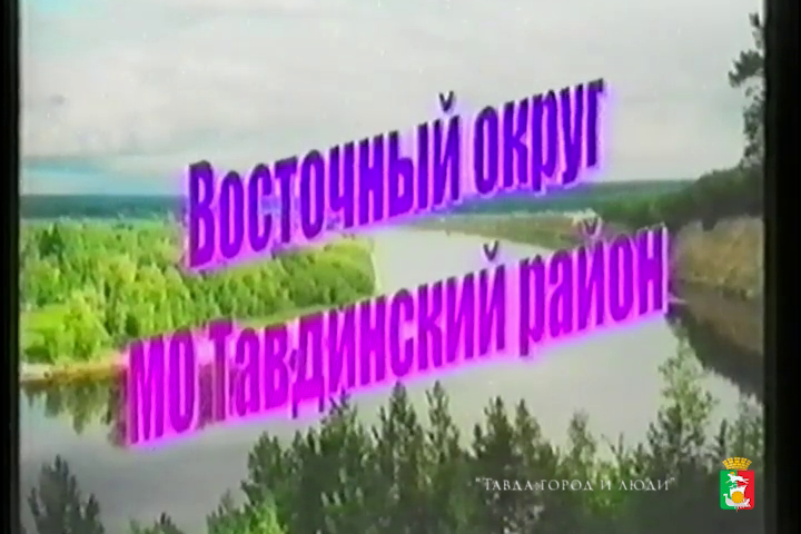 Восточный округ МО Тавдинский район,2001 год