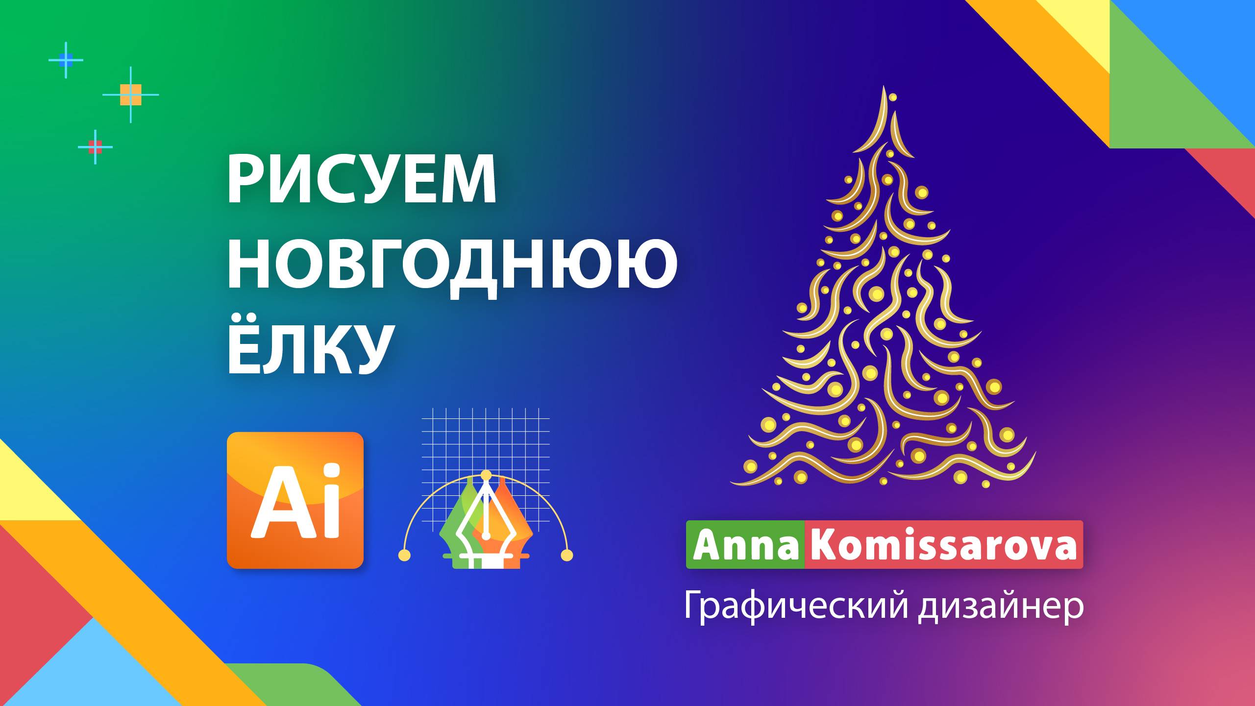 Рисуем новогоднюю ёлку в Adobe Illustrator