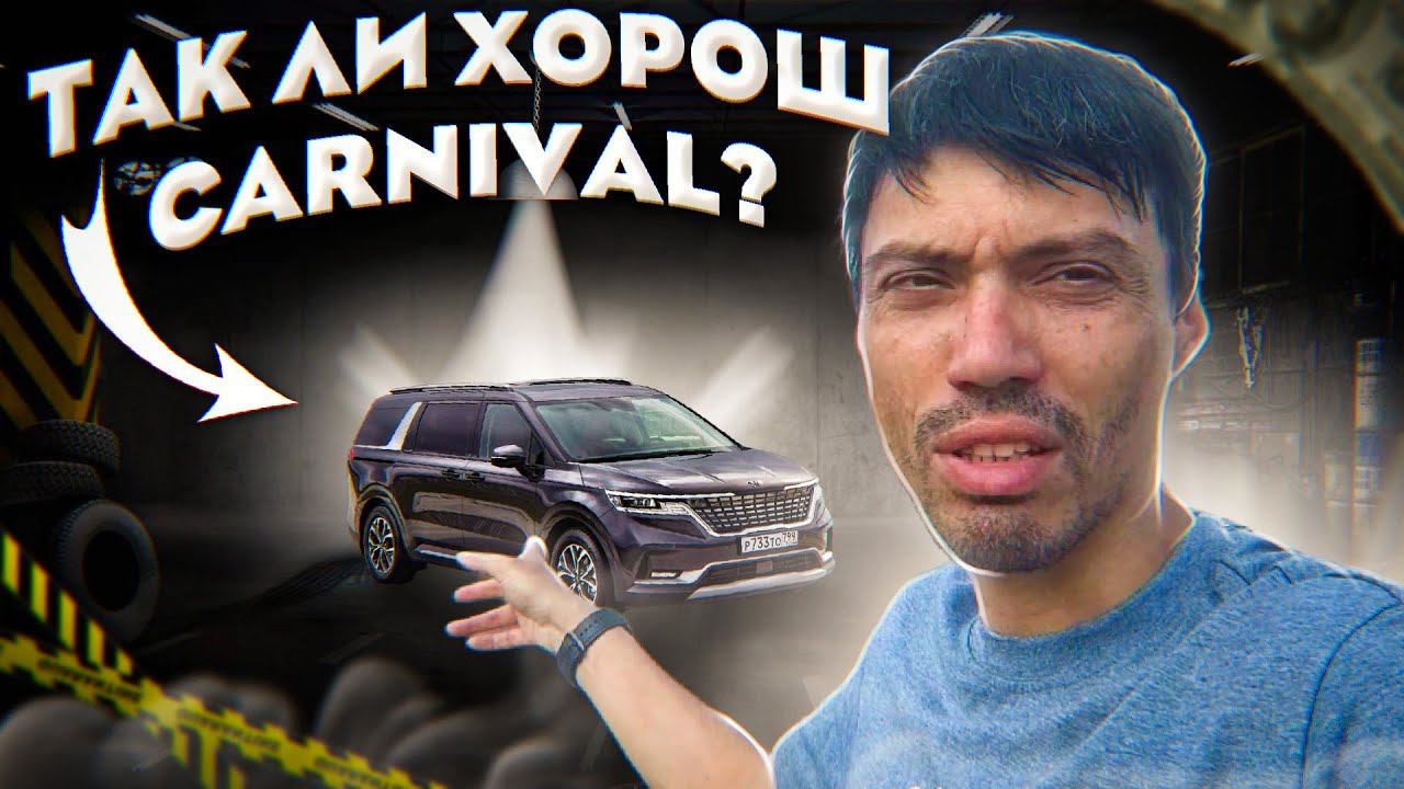 Обзор Kia Carnival. Все плюсы и минусы Корейского минивэна.