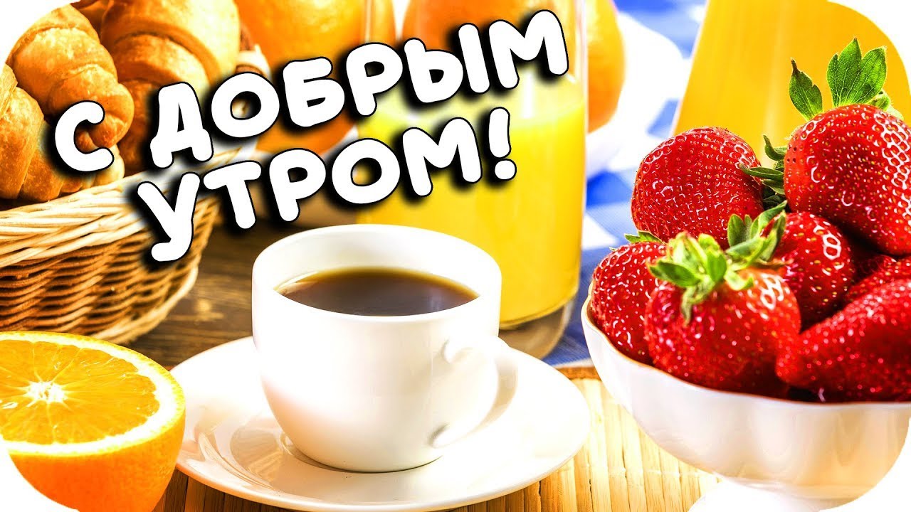 Пусть Жизнь Ваша будет Прекрасна!?Музыкальная Открытка Пожелание С Добрым Утром и Хорошим Днем !