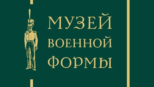 Мундир для героя: от Петра I до современности. Серия 1.