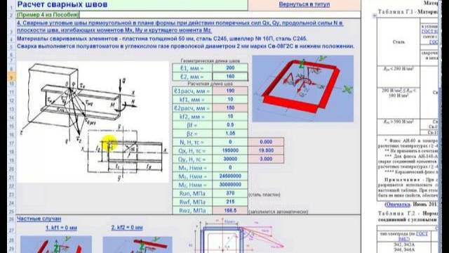 4. Расчет сварных угловых швов прямоугольных в плане (Calculation of fillet welds)