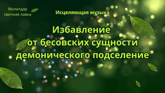 Избавление от бесовских сущности, демонического подселение.