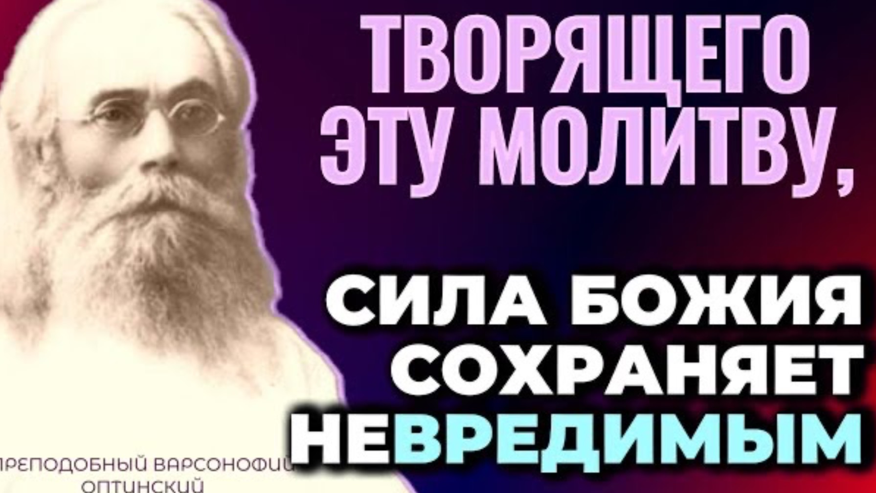 Творящего эту молитву, СИЛА БОЖИЯ СОХРАНЯЕТ НЕВРЕДИМЫМ!…Варсонофий Оптинский