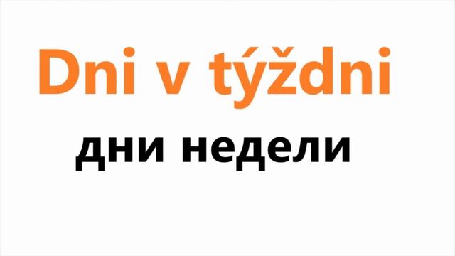 №3. #Дни недели по-словацки.