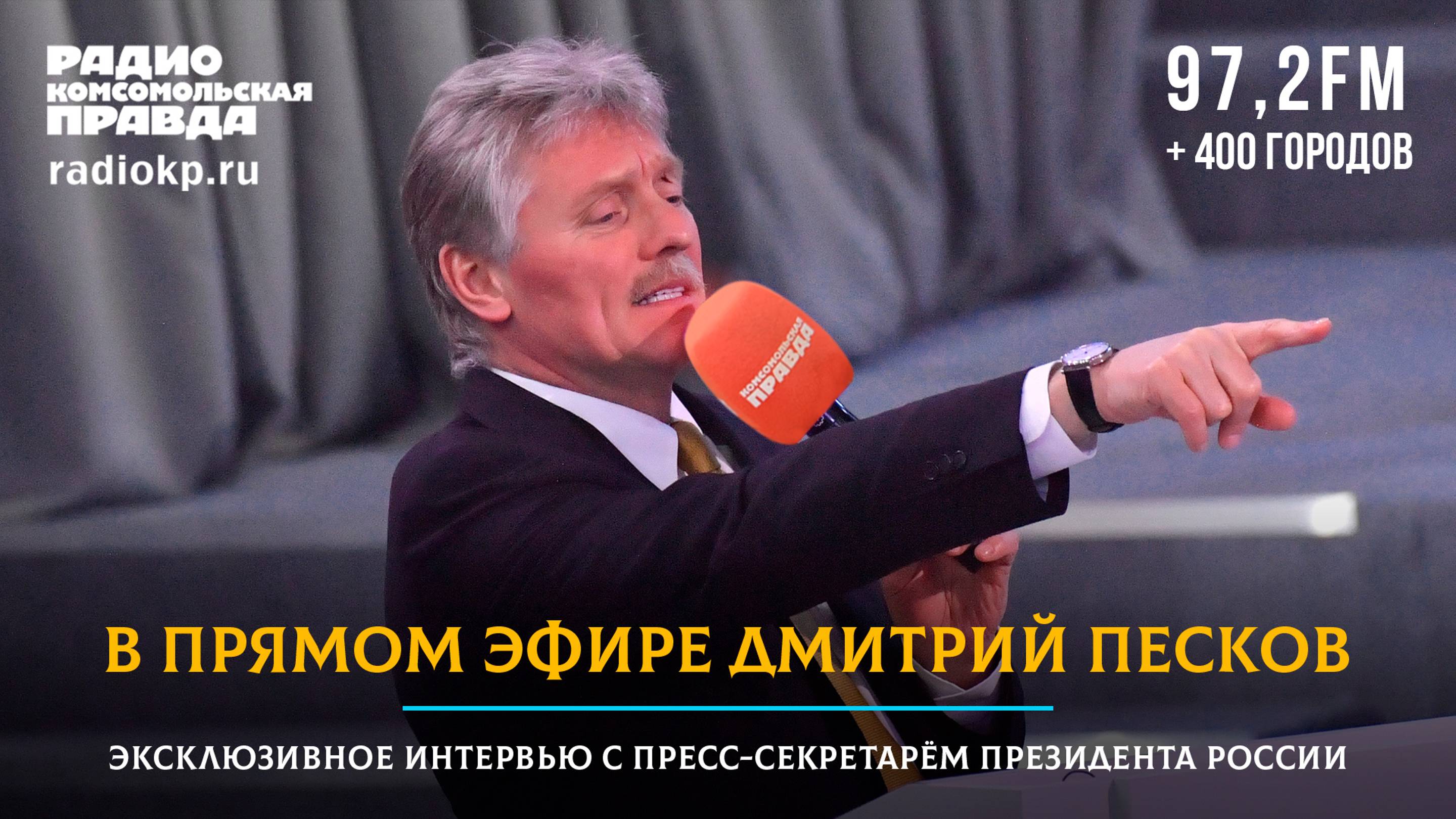 В прямом эфире Дмитрий Песков! Эксклюзивное интервью с пресс-секретарём Президента России