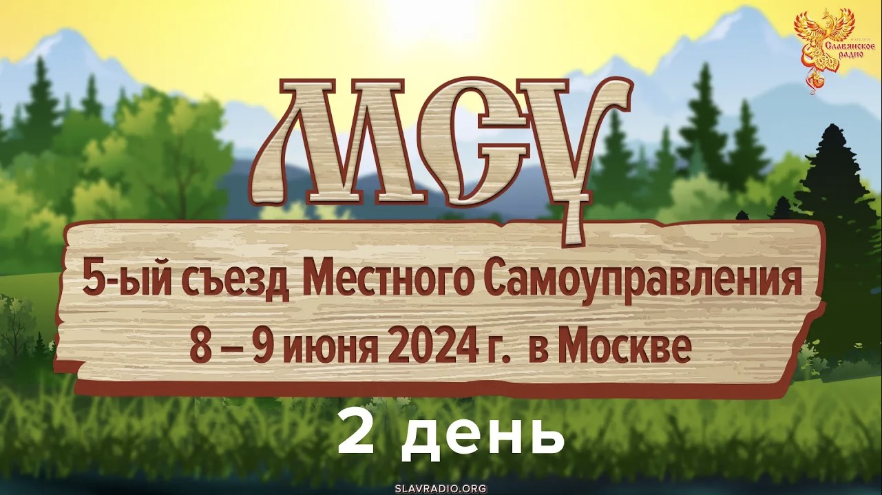 Второй день 5-го съезда МСУ (Местное Самоуправление) 8 июня 2024 года в Москве