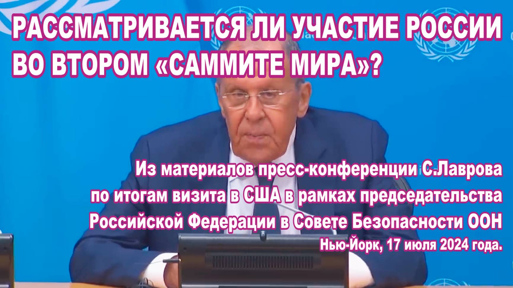 Из материалов пресс-конференции С.Лаврова 17.07.2024. Участвует ли Россия втором «саммите мира»?