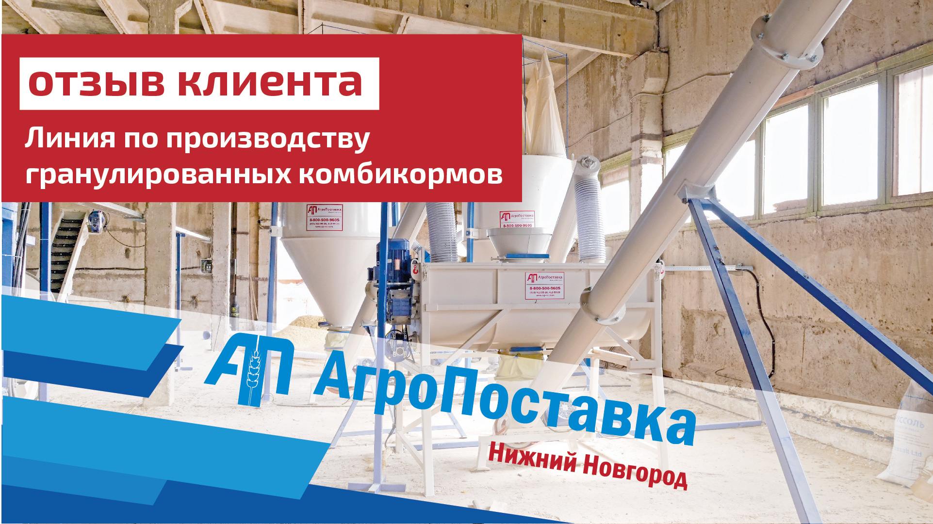 Отзыв клиента о работе линии по производству гранулированных комбикормов. Компания "АгроПоставка"
