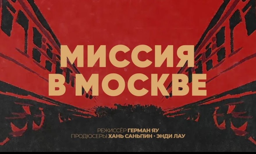 Миссия в Москве - Русский трейлер (2024)