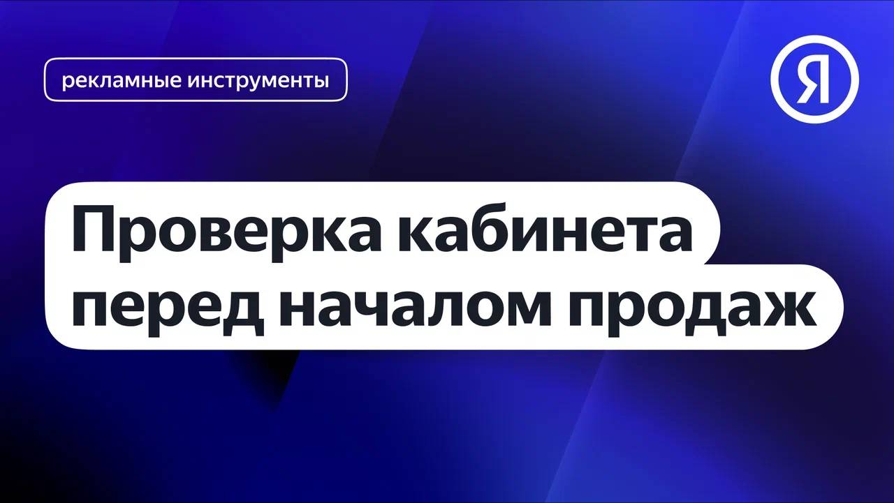 Проверка кабинета Яндекс Маркета перед началом продаж