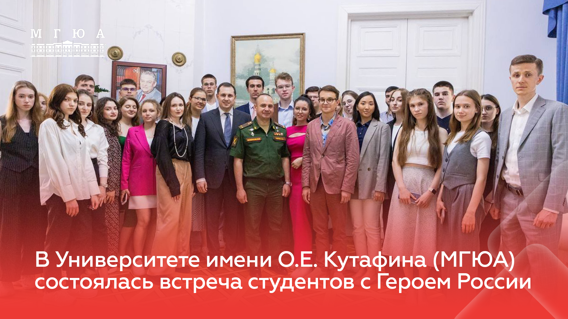 В Университете имени О.Е. Кутафина (МГЮА) состоялась встреча студентов с Героем России