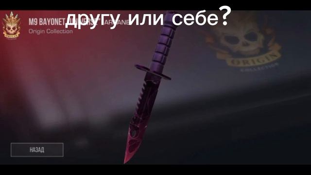 другу или себе?