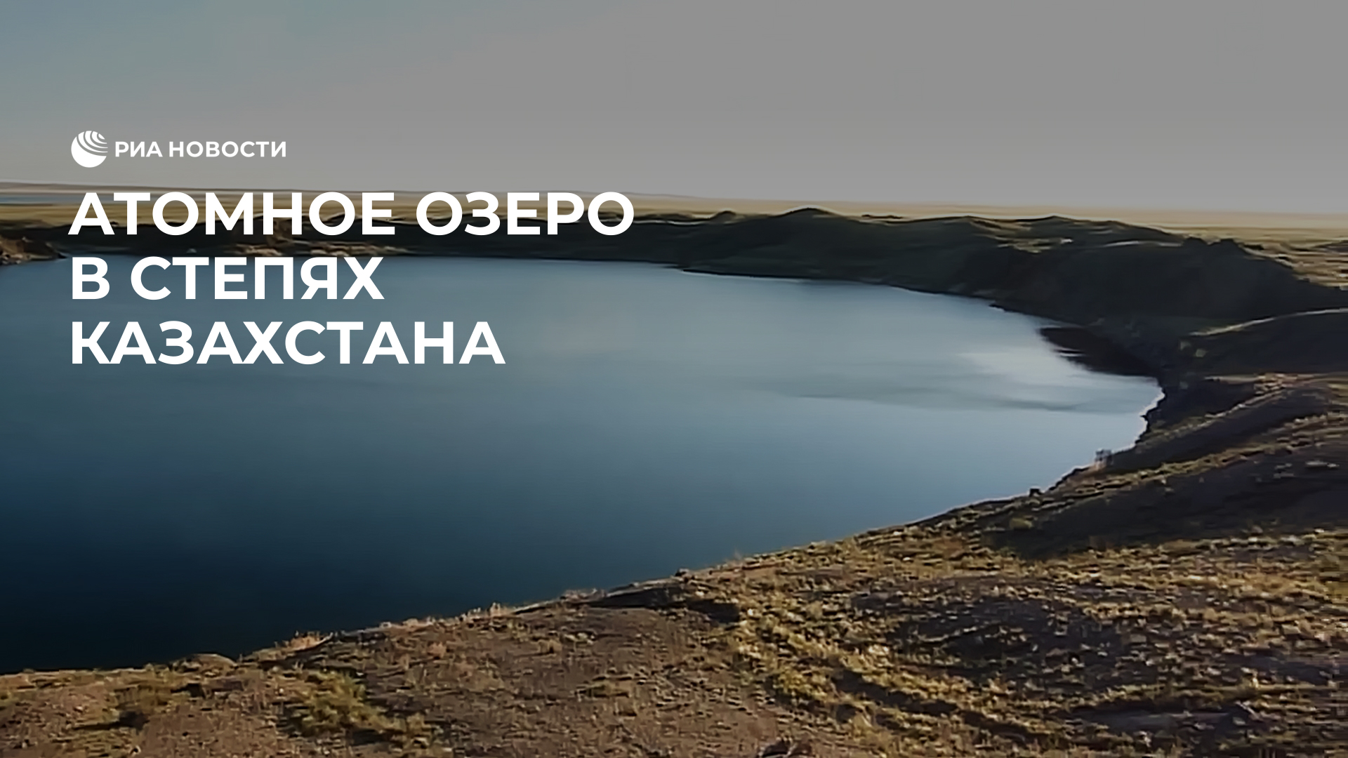 Атомное озеро в степях Казахстана
