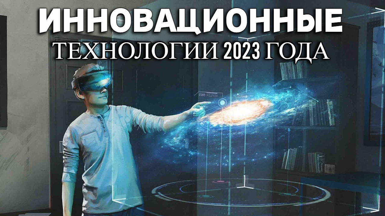 Пятерка Невероятных Технологий 2023 года (ТЕКСТ)